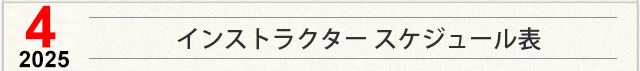 インストラクター スケジュール表
