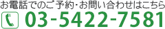 お電話でのご予約・お問い合わせはこちら TEL:03-5422-7581