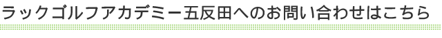 ラックゴルフアカデミー五反田へのお問い合わせはこちら