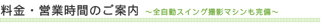 料金・営業時間のご案内～スイング撮影マシンも完備～