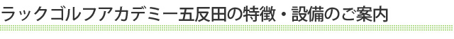 ラックゴルフアカデミー五反田の特徴・設備のご案内