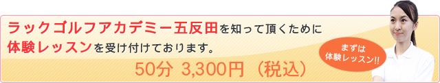 ラックゴルフアカデミー五反田を知って頂くために体験レッスンを受け付けております。 50分 3,000円（税込）