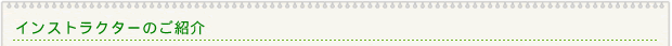 インストラクターのご紹介
