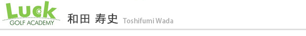 和田　寿史　Toshifumi Wada