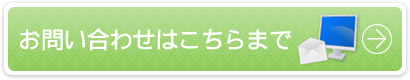 お問い合わせはこちらまで