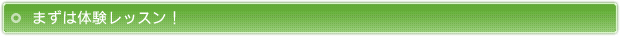 まずは体験レッスン！
