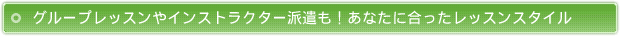 グループレッスンやインストラクター派遣も！あなたに合ったレッスンスタイル