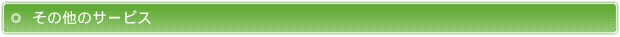 その他のサービス