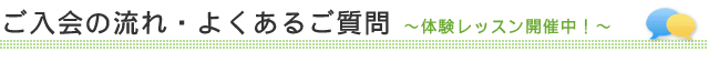 ご入会からの流れ・よくあるご質問～体験レッスン開催中！～