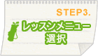 STEP3 レッスンメニュー選択