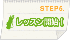 STEP5 レッスン開始！